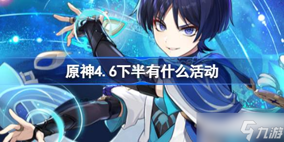 《原神》4.6版本下半活动攻略全面解析新活动内容与时间安排