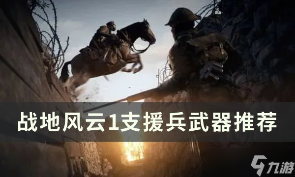 战地风云1支援兵武器怎么选 