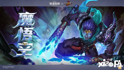 魔悟空即将登场！《乱斗西游2》联动猎魂亮相