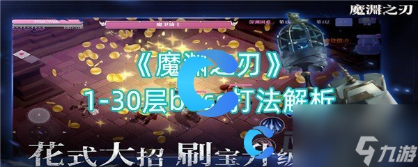 《魔渊之刃》1-30层boss打法解析