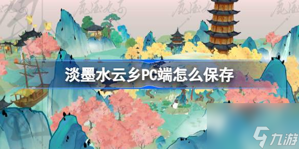 淡墨水云乡PC端怎么保存 