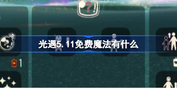 光遇5.11免费魔法有什么-光遇5月11日免费魔法收集攻略