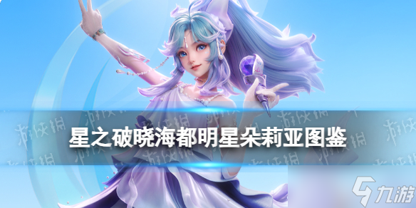 《星之破晓》海都明星朵莉亚图鉴 