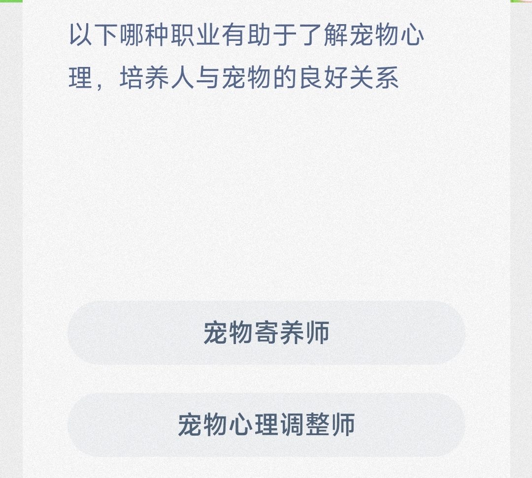 以下哪种职业有助于了解宠物心理,培养人与宠物的良好关系-蚂蚁新村5.11日答案