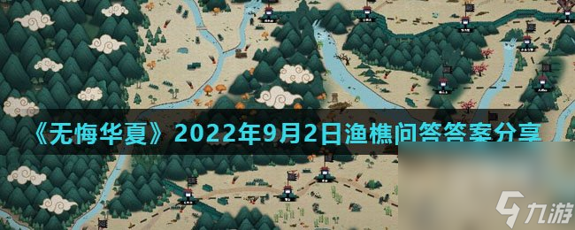 《无悔华夏》2022年9月2日渔樵问答答案推荐 