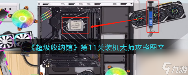 《超级收纳馆》第11关装机大师攻略图文超级收纳馆攻略介绍