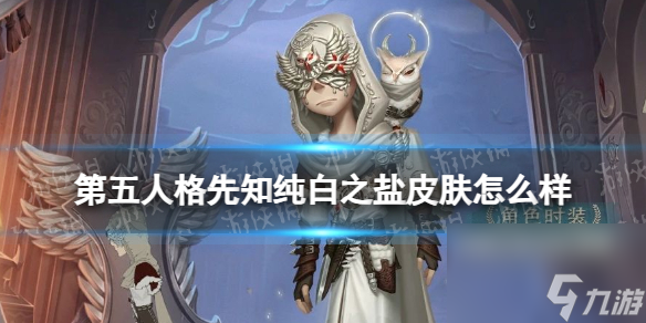 《第五人格》先知纯白之盐皮肤介绍 