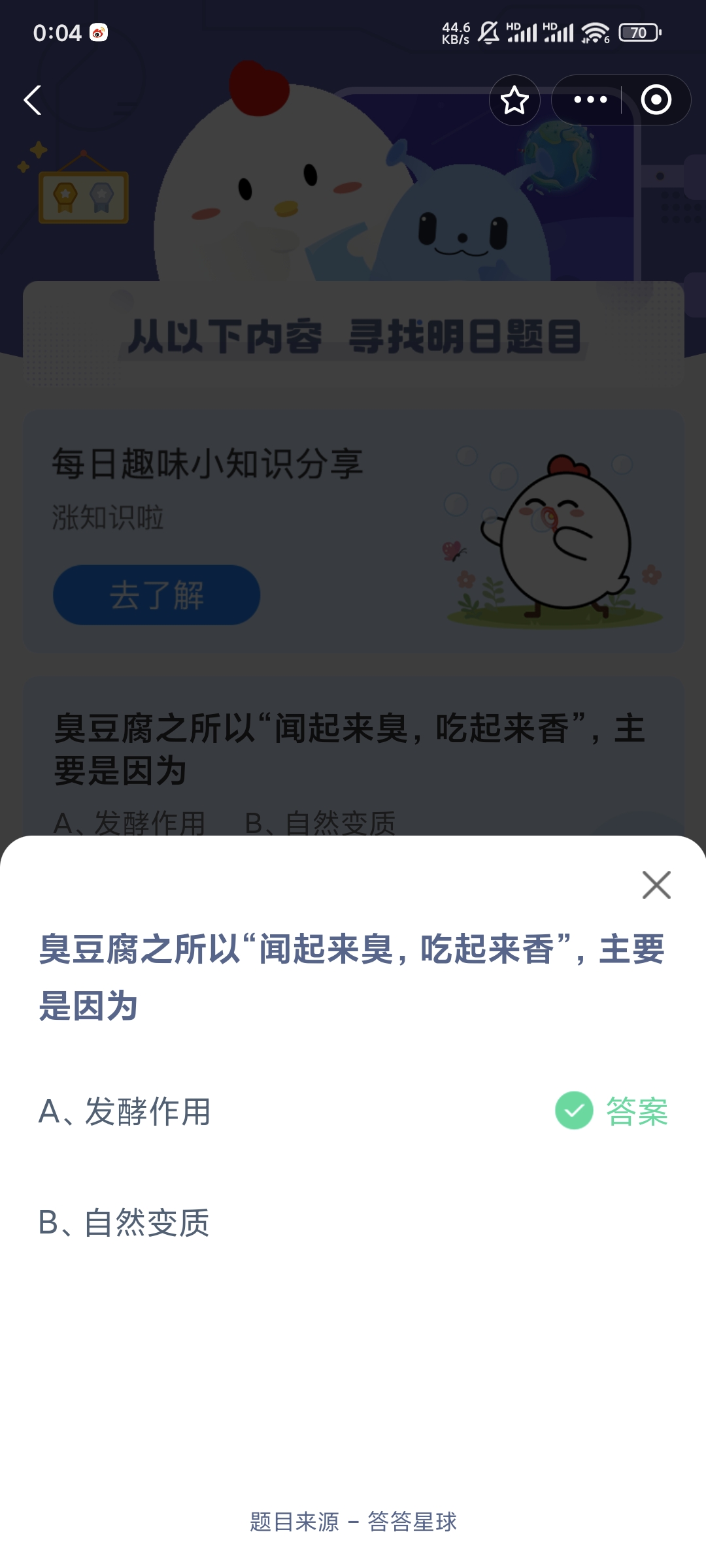 臭豆腐之所以闻起来臭吃起来香主要是因为-蚂蚁庄园5.13日答案