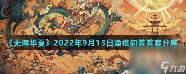 《无悔华夏》2022年9月13日渔樵问答答案推荐 