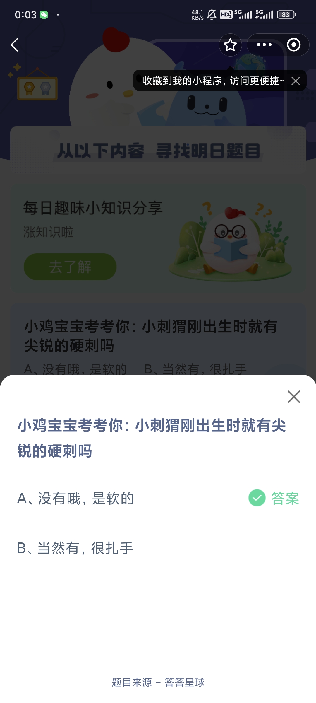 小鸡宝宝考考你小刺猬刚出生时就有尖锐的硬刺吗-蚂蚁庄园5.14日答案