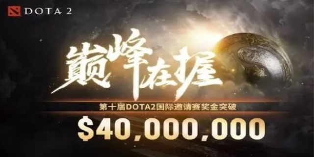 dota2奖金最高的比赛