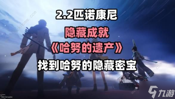 崩坏星穹铁道2.2哈努的遗产隐藏成就攻略哈努的遗产成就怎么得