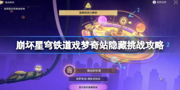 崩坏星穹铁道戏梦奇站隐藏挑战怎么玩-崩坏星穹铁道戏梦奇站隐藏挑战攻略 