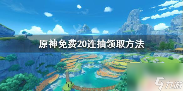 原神送20原神免费二十连抽领取方法 