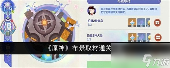 原神布景取材怎么通关原神布景取材过关方法解析