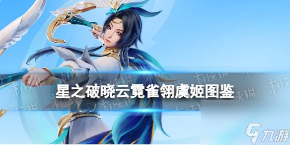 《星之破晓》云霓雀翎虞姬图鉴