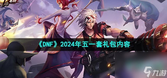 《DNF》2024年五一套礼包内容