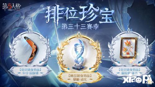 崭新篇章《第五人格》第三十三赛季推理之径和排位珍宝爆料来袭！