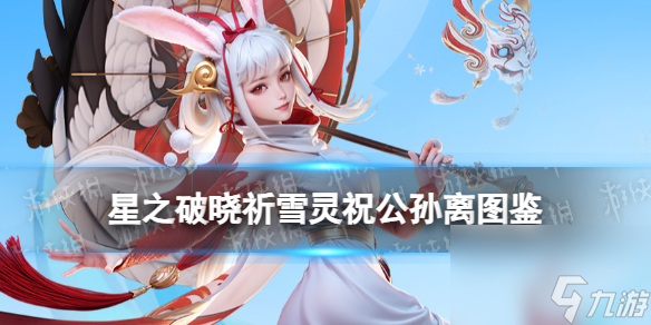 《星之破晓》祈雪灵祝公孙离图鉴