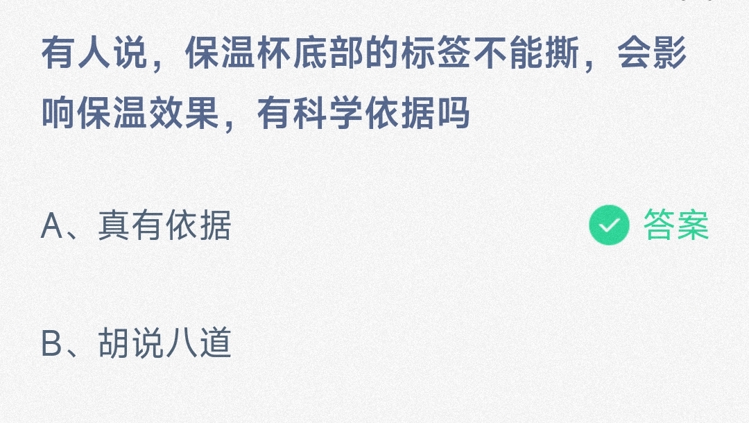 小鸡宝宝考考你有人说，保温杯底部的标签不能撕，会影响保温效果，有科学依据吗-蚂蚁庄园6.12日答案