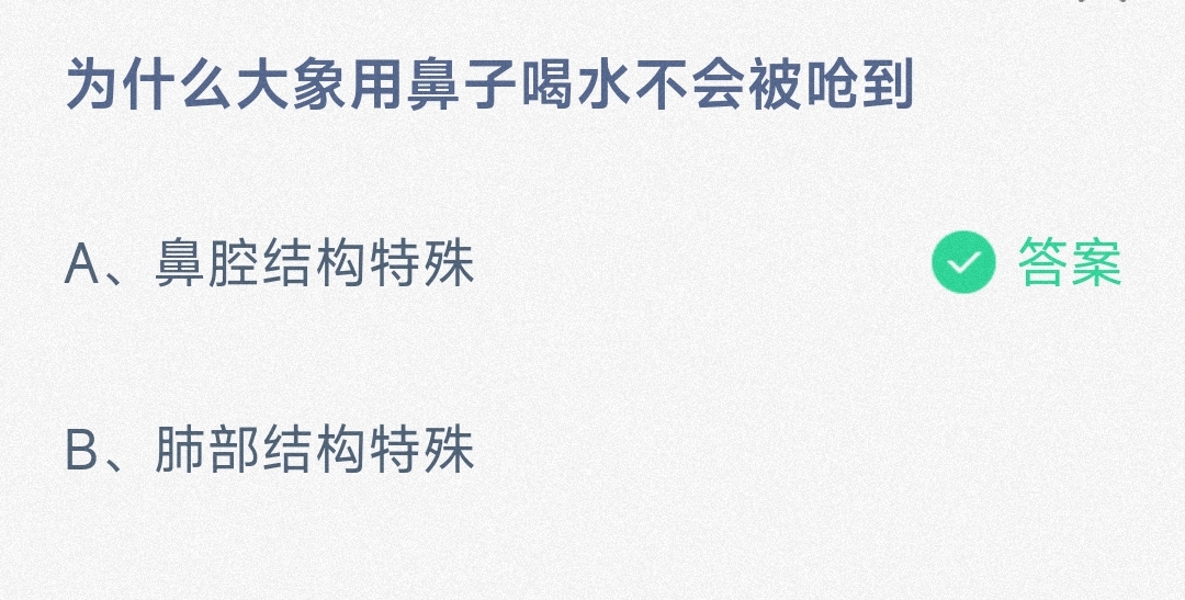 为什么大象用鼻子喝水不会被呛到-蚂蚁庄园6.13日答案 