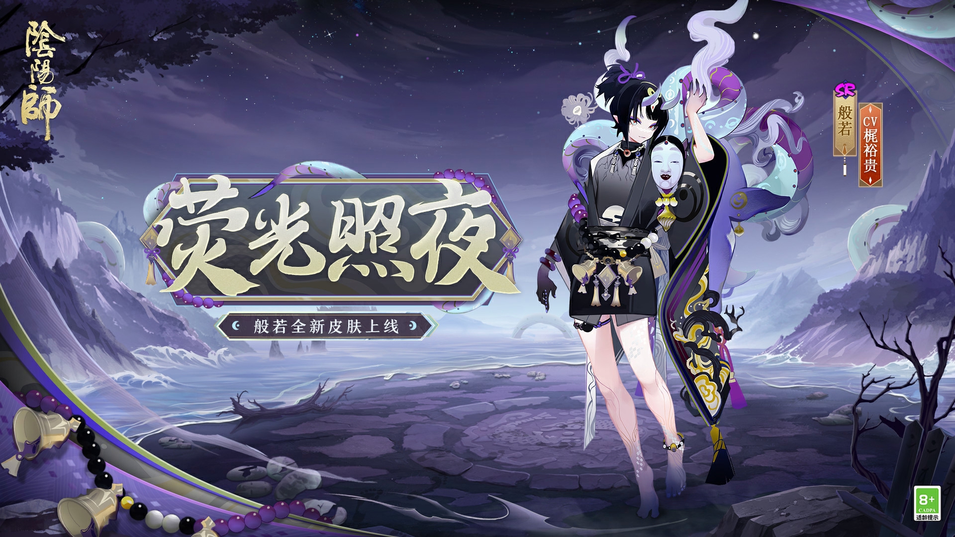 《阴阳师》般若新皮肤即将上线