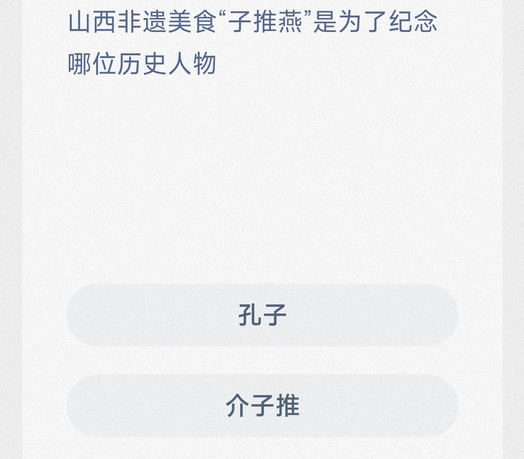 山西非遗美食“子推燕”是为了纪念哪位历史人物-蚂蚁新村6.11日答案