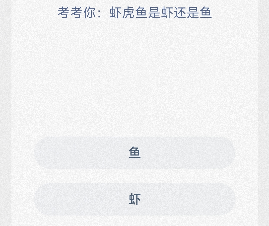 考考你:虾虎鱼是虾还是鱼-最新神奇海洋答案6月12日