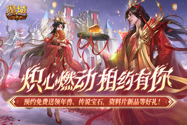 预约领多重福利！《魔域口袋版》年中版本预约开启