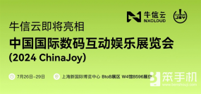 蓄势待发！牛信云将在2024 ChinaJoy BTOB商务洽谈馆再续精彩！