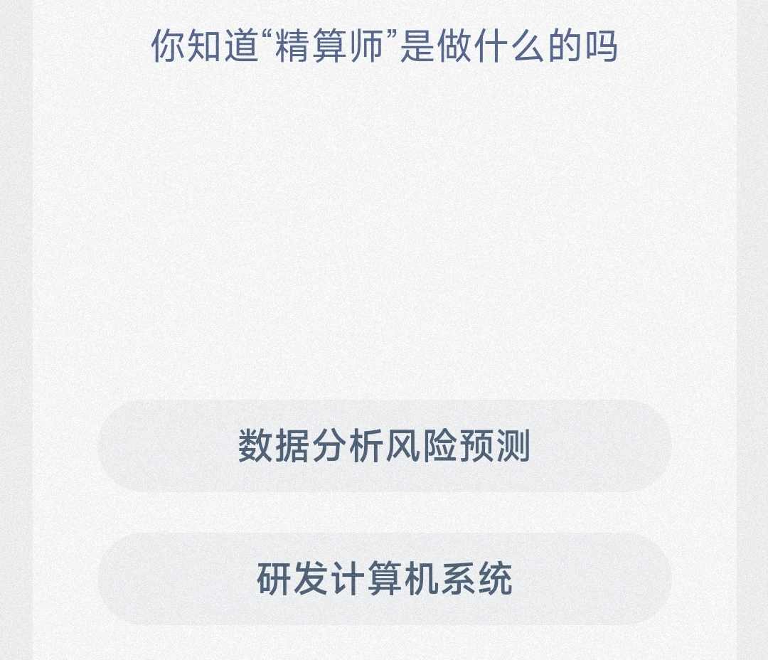 你知道“精算师”是做什么的吗-蚂蚁新村6.12日答案