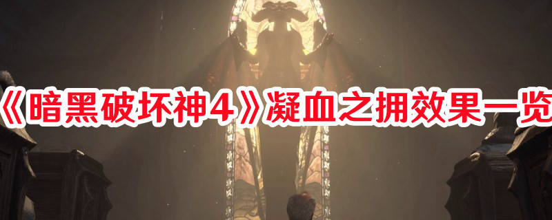 《暗黑破坏神4》凝血之拥效果一览 