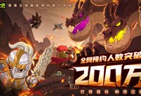 预约突破200W 《英勇之地》端游即将开启公测