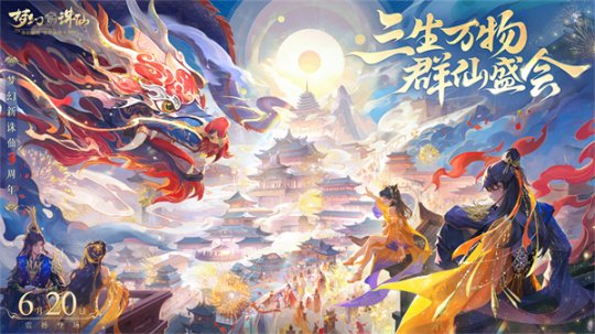 3年一度的狂欢盛典！《梦幻新诛仙》三周年庆福利天天上新！ 