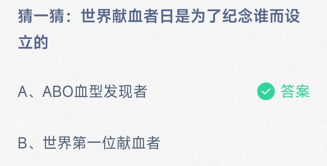 小鸡宝宝考考你猜一猜:世界献血者日是为了纪念谁而设立的-蚂蚁庄园6.14日答案