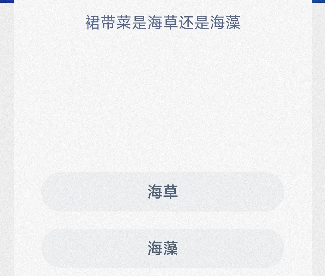 裙带菜是海草还是海藻-最新神奇海洋答案6月14日 