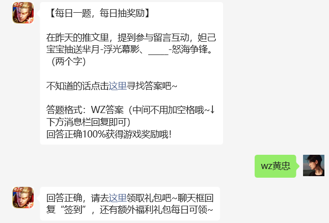 在昨天的推文里，提到参与留言互动，妲己宝宝抽送芈月-浮光幕影、_____-怒海争锋。-王者荣耀6.16日答案