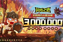 国服预约突破300W 《英勇之地》端游预下载开启