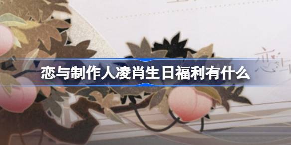 恋与制作人凌肖生日福利有什么-2024年凌肖生日庆典活动福利介绍