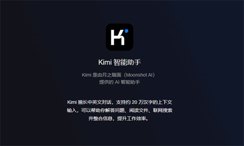 kimi智能助手安装及使用教程说明