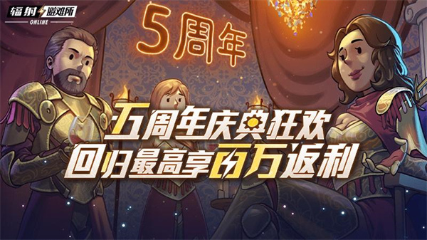 《辐射：避难所online》五周年庆典火热来袭！