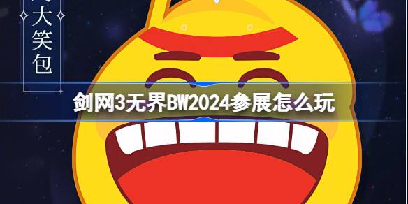 剑网3无界BW2024参展怎么玩-剑网3无界BilibiliWorld参展介绍