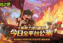 打得痛快 刷得过瘾《英勇之地》端游今日正式公测