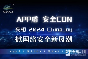 Goooood® 携「App盾」和「安全CDN」亮相 2024 ChinaJoy 掀起网络安全新风潮！ 