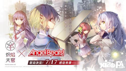 《炽焰天穹》x《Angel Beats!》联动来袭！公测当日活动正式开启！