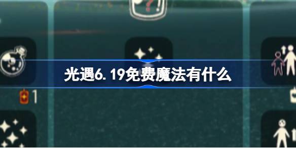 光遇6.19免费魔法有什么-光遇6月19日免费魔法收集攻略