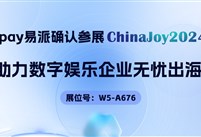 Epay 易派确认亮相 2024 ChinaJoy BTOB，助力数字娱乐企业无忧出海！