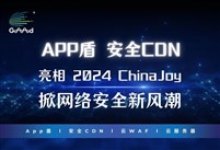 Goooood® 携「App盾」和「安全CDN」亮相 2024 ChinaJoy 掀起网络安全新风潮！