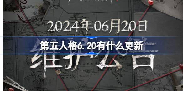 第五人格6.20有什么更新-6月20日更新内容介绍