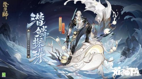 潜鳞逐浪，纵海探珠《阴阳师》骁浪荒川之主新皮肤即将上线